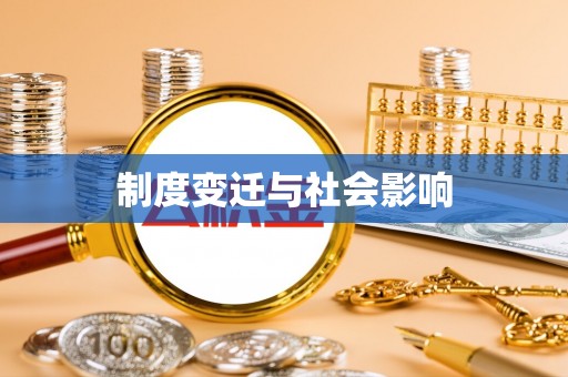 西乡制度变迁与社会影响