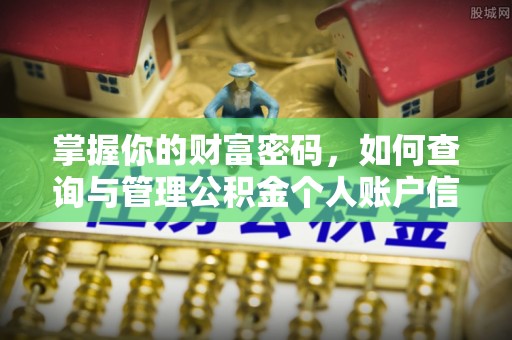 西乡掌握你的财富密码，如何查询与管理公积金个人账户信息