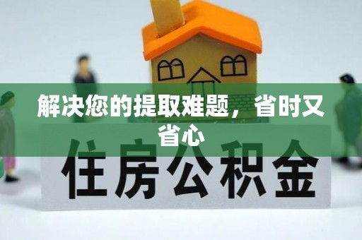 西乡解决您的提取难题，省时又省心
