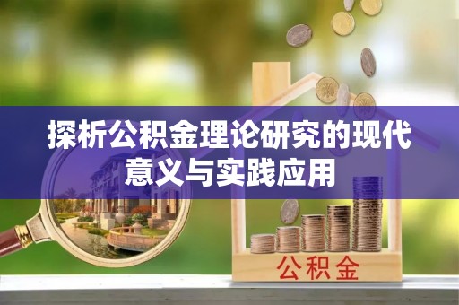 西乡探析公积金理论研究的现代意义与实践应用