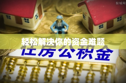 西乡轻松解决你的资金难题