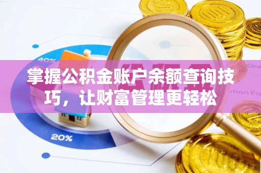 西乡掌握公积金账户余额查询技巧，让财富管理更轻松