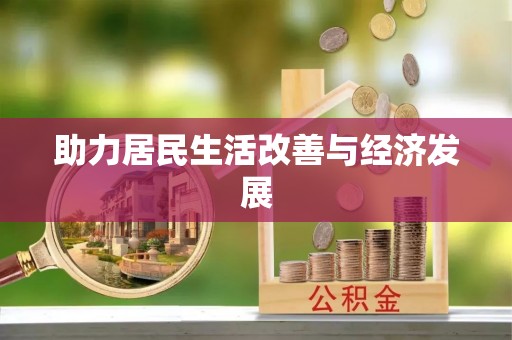 西乡助力居民生活改善与经济发展