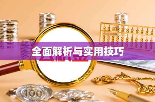 西乡全面解析与实用技巧