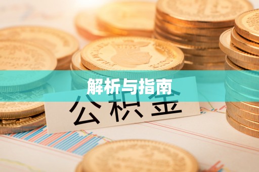 西乡解析与指南
