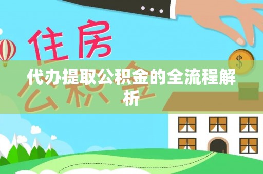 西乡代办提取公积金的全流程解析
