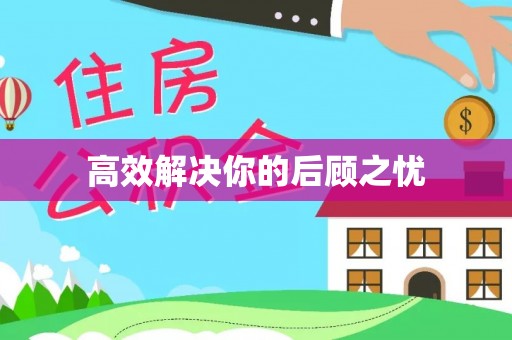 西乡高效解决你的后顾之忧