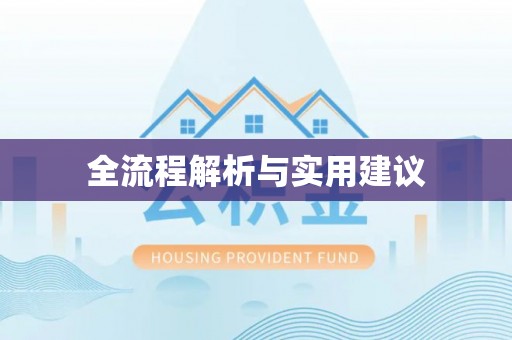 西乡全流程解析与实用建议