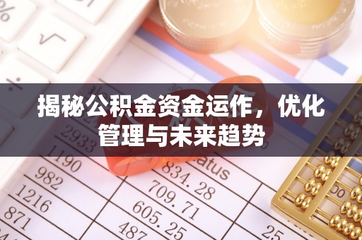 西乡揭秘公积金资金运作，优化管理与未来趋势
