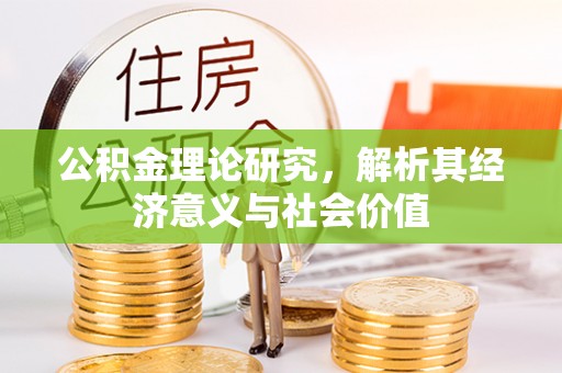 西乡公积金理论研究，解析其经济意义与社会价值