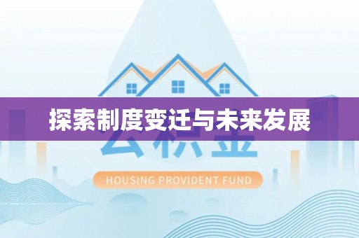 西乡探索制度变迁与未来发展