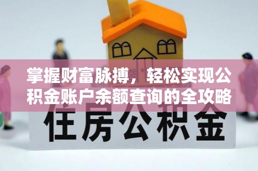 西乡掌握财富脉搏，轻松实现公积金账户余额查询的全攻略