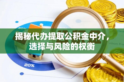 西乡揭秘代办提取公积金中介，选择与风险的权衡