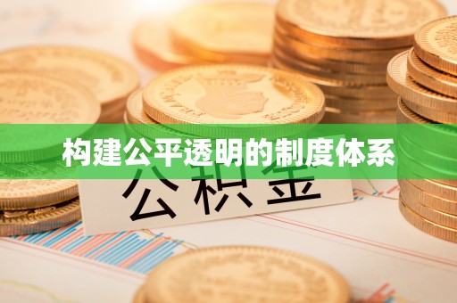 西乡构建公平透明的制度体系