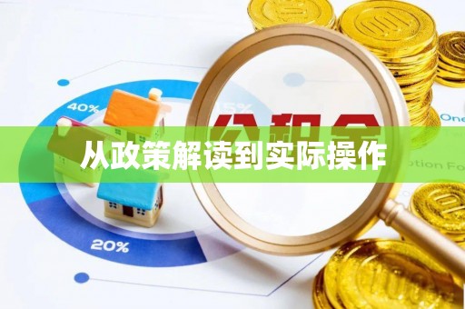 西乡从政策解读到实际操作