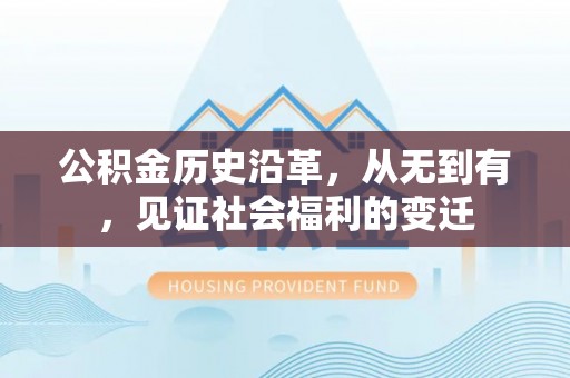 西乡公积金历史沿革，从无到有，见证社会福利的变迁