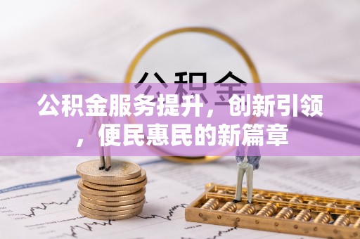 西乡公积金服务提升，创新引领，便民惠民的新篇章