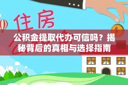 西乡公积金提取代办可信吗？揭秘背后的真相与选择指南