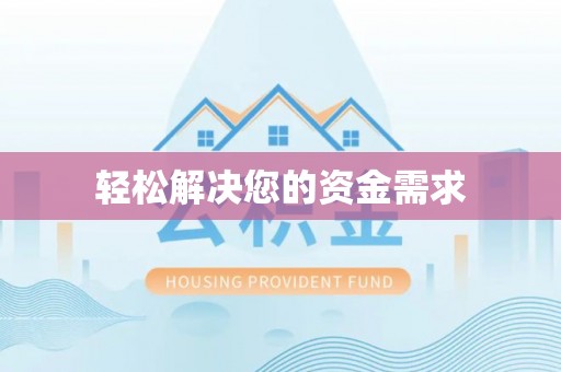 西乡轻松解决您的资金需求