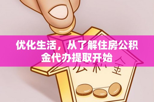 西乡优化生活，从了解住房公积金代办提取开始