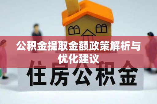 西乡公积金提取金额政策解析与优化建议