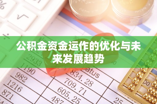 西乡公积金资金运作的优化与未来发展趋势
