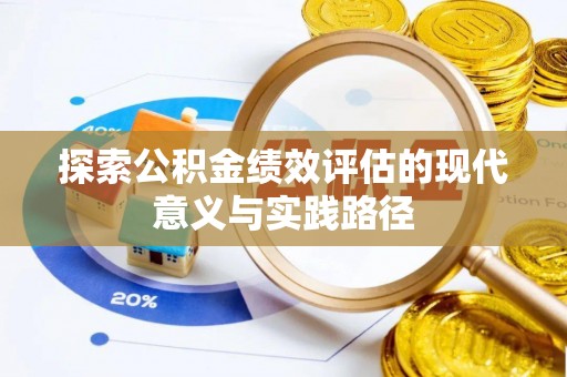 西乡探索公积金绩效评估的现代意义与实践路径