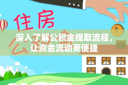 西乡深入了解公积金提取流程，让资金流动更便捷