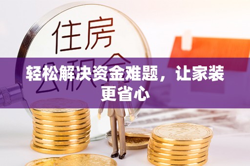 西乡轻松解决资金难题，让家装更省心
