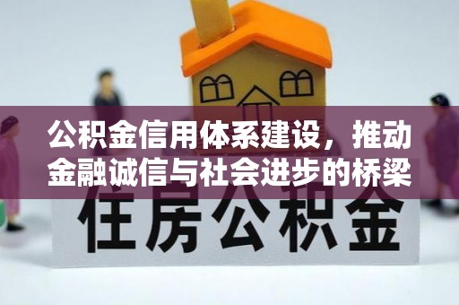 西乡公积金信用体系建设，推动金融诚信与社会进步的桥梁