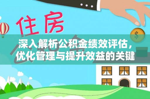 西乡深入解析公积金绩效评估，优化管理与提升效益的关键路径