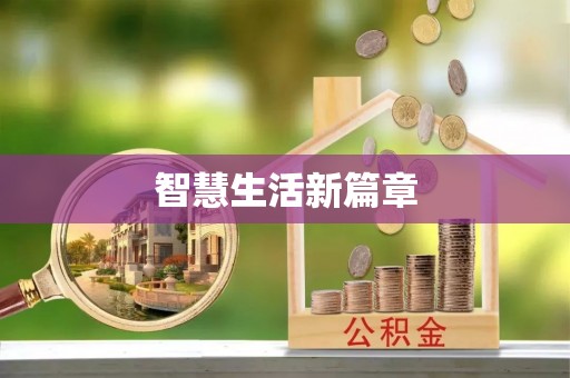 西乡智慧生活新篇章