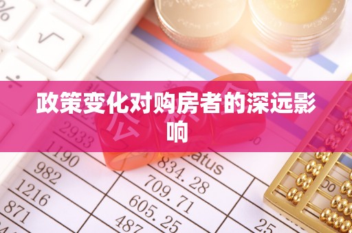 西乡政策变化对购房者的深远影响