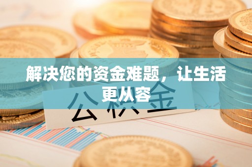西乡解决您的资金难题，让生活更从容