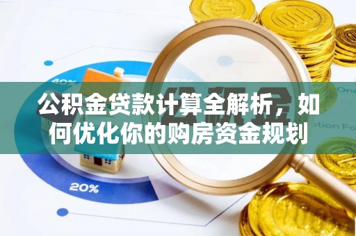 西乡公积金贷款计算全解析，如何优化你的购房资金规划