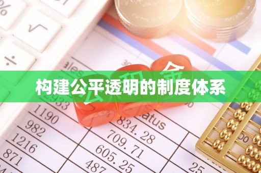 西乡构建公平透明的制度体系