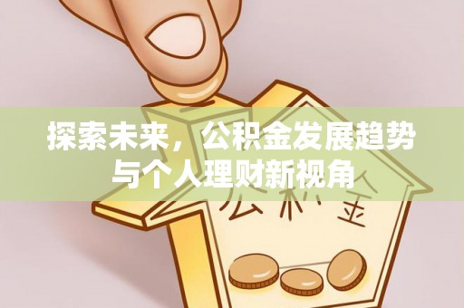 西乡探索未来，公积金发展趋势与个人理财新视角