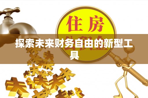 西乡探索未来财务自由的新型工具