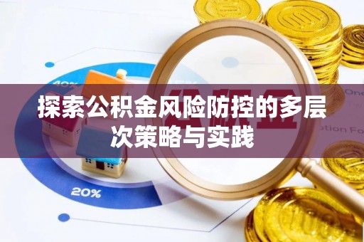 西乡探索公积金风险防控的多层次策略与实践