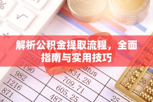 西乡解析公积金提取流程，全面指南与实用技巧