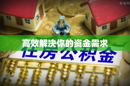 西乡高效解决你的资金需求