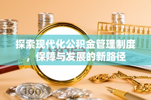 西乡探索现代化公积金管理制度，保障与发展的新路径