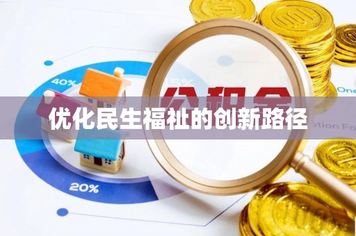 西乡优化民生福祉的创新路径