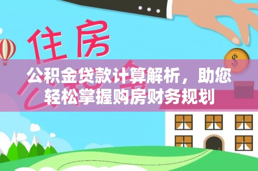 西乡公积金贷款计算解析，助您轻松掌握购房财务规划