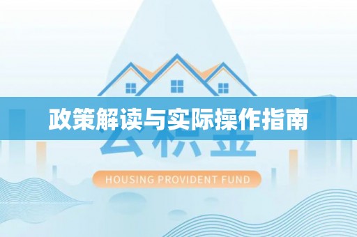 西乡政策解读与实际操作指南