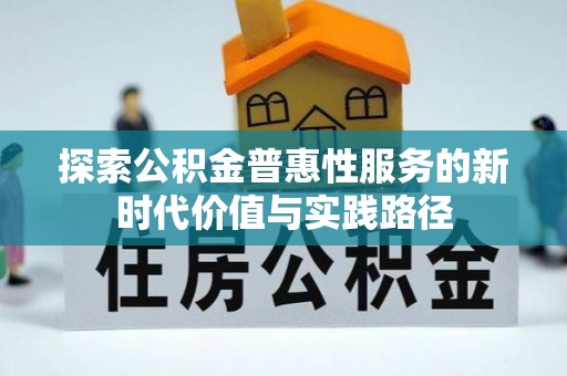 西乡探索公积金普惠性服务的新时代价值与实践路径