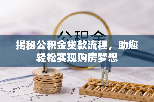 西乡揭秘公积金贷款流程，助您轻松实现购房梦想