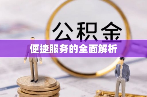 西乡便捷服务的全面解析