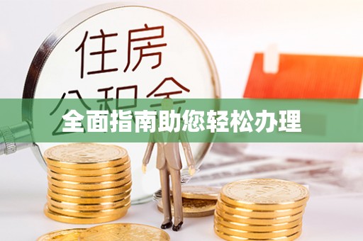 西乡全面指南助您轻松办理