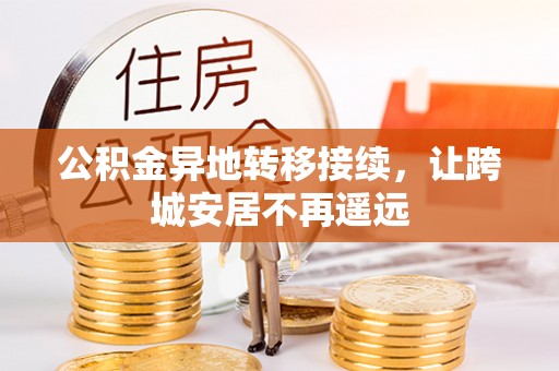 西乡公积金异地转移接续，让跨城安居不再遥远